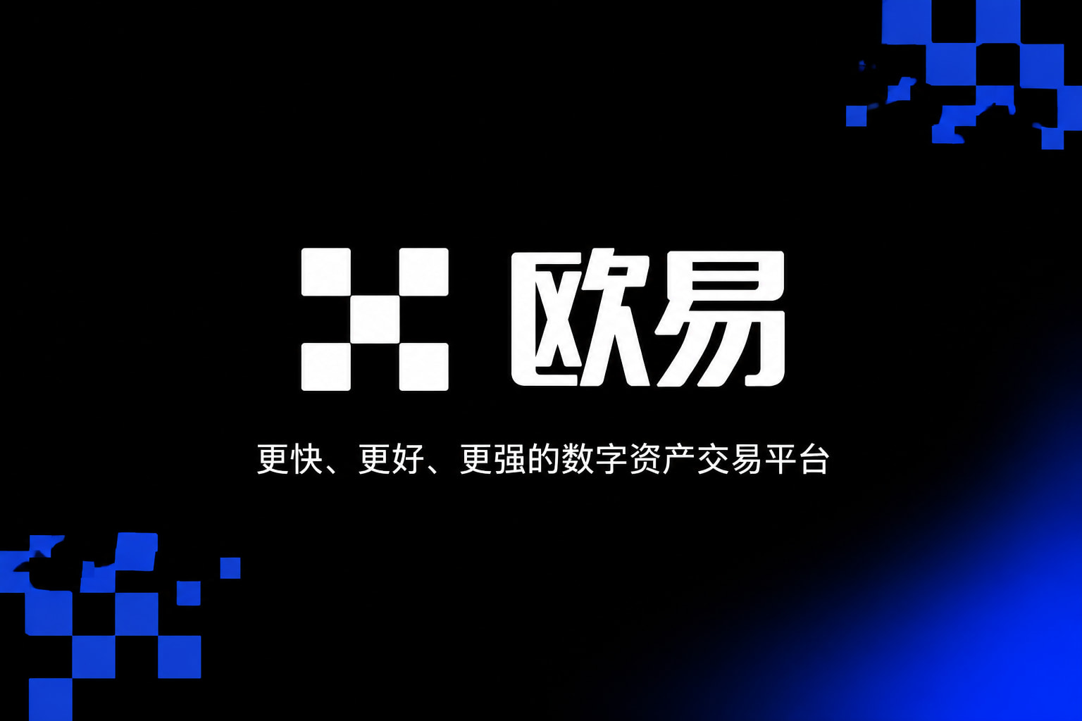 欧交易所app官网登录交易所APP行情界面